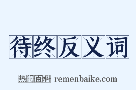 待终反义词是什么意思的图片